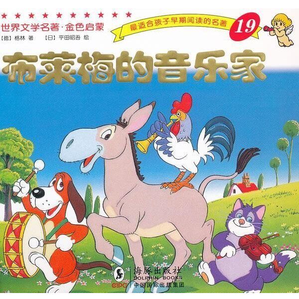 正版包邮世界文学名著-金色启蒙---布莱梅的音乐家（德）格林　著,（日）平田昭吾　绘,岭月　译海豚出版社9787511005915