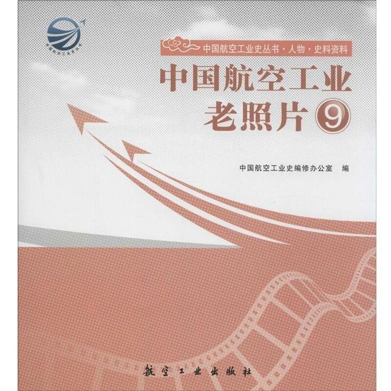 正版包邮中国航空工业老照片9中国航空工业史编修办公室 编航空工业出版社9787516506103