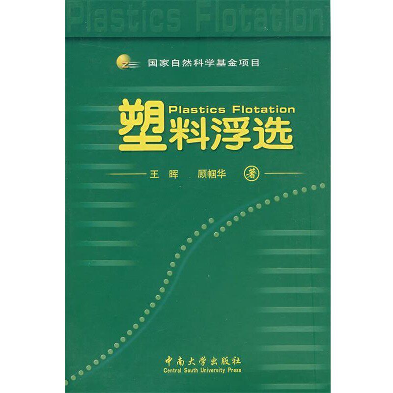 正版包邮塑料浮选王晖,顾帼华　著中南工业大学出版社9787811054507
