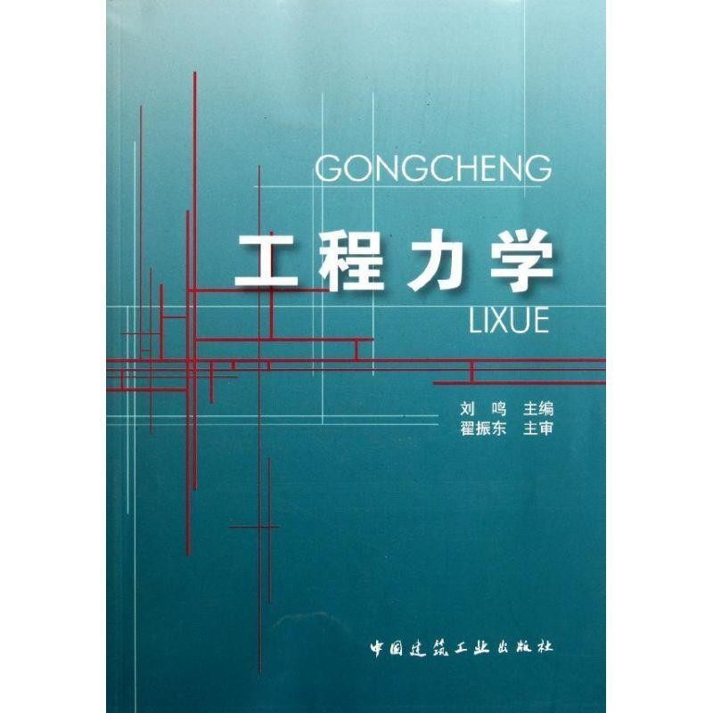 正版包邮工程力学翟振东,刘鸣 著中国建筑工业出版社9787112067725,书籍/杂志/报纸,建筑/水利（新）,淘宝优惠券,粉丝福利购,淘宝优惠卷