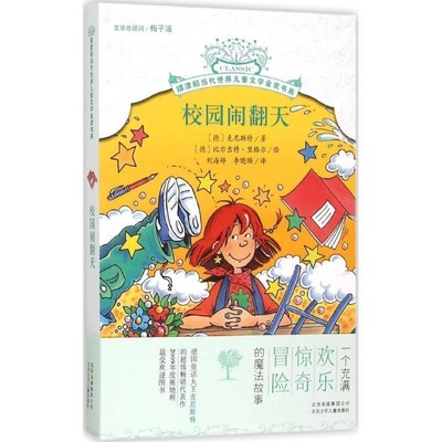 正版包邮摆渡船当代世界儿童文学金奖书系 校园闹翻天(德)克尼斯特　著,(德)里格尔　绘,刘海婷,李晓旸　译北京少年儿童出版社