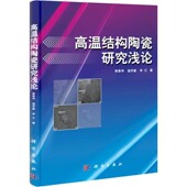 正版 社9787030307347 等著科学出版 包邮 高温结构陶瓷研究浅论郭景坤
