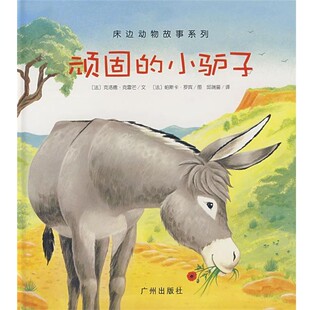正版包邮顽固的小驴子(法)克洛德·克雷芒 文,(艾洛丝 图,邱瑞銮 译广州出版社9787807316138