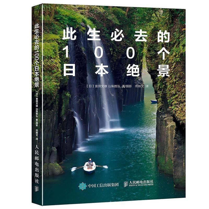 正版包邮此生必去的100个日本绝景[日]富田文雄,山梨胜弘人民邮电出版社9787115420039