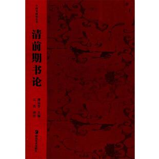 清前期书论潘运告 中国书画论丛书 主编 云告 社9787535619648 正版 注译湖南美术出版 包邮