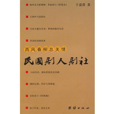 正版包邮西风春柳总关情·民国剧人剧社于嘉茵 著团结出版社9787802149335