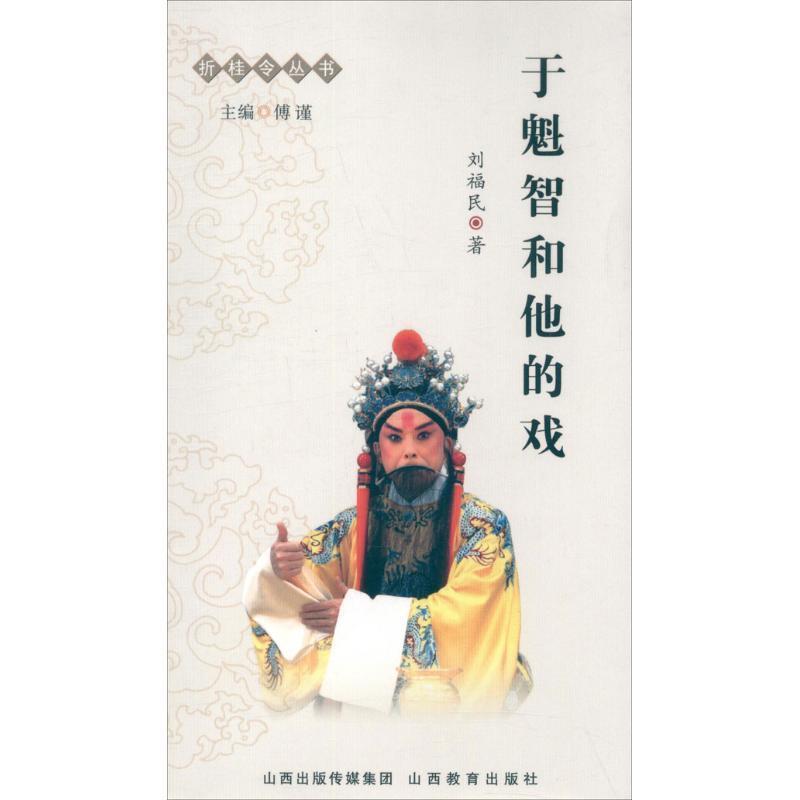 正版包邮于魁智和他的戏-折桂令丛书刘福民山西教育出版社9787544054089