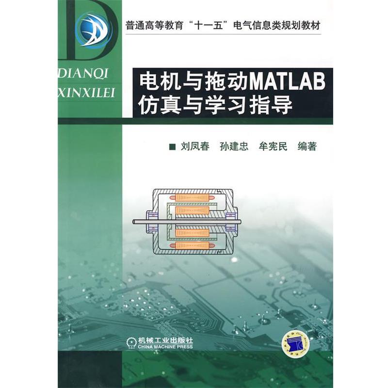 正版包邮电机与拖动MATLAB仿真与学习指导刘凤春　等编机械工业出版社9787111250524