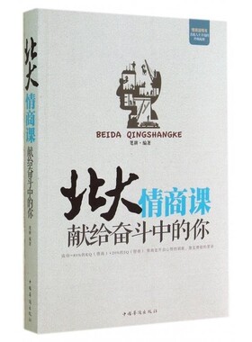 正版包邮北大情商课：献给奋斗中的你笔耕中国华侨出版社9787511348999