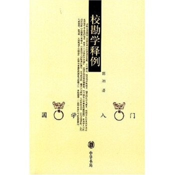 正版包邮校勘学释例陈垣中华书局9787101036749