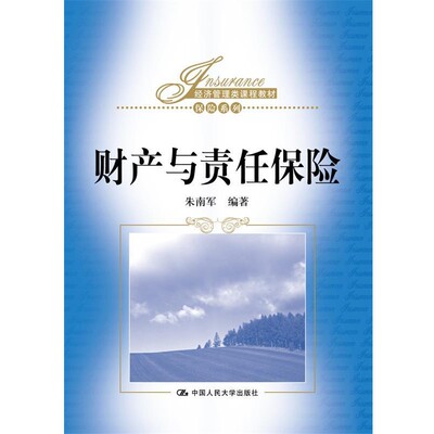 正版包邮财产与责任保险朱南军中国人民大学出版社9787300232218