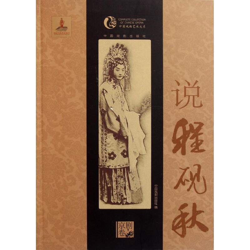 正版包邮说程砚秋中国戏剧出版社　编中国戏剧出版社9787104034032