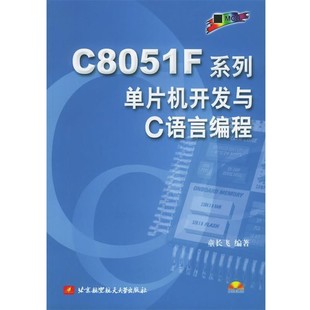 正版包邮C8051F系列单片机开发与C语言编程童长飞 编著北京航天航空大学出版社9787810775441