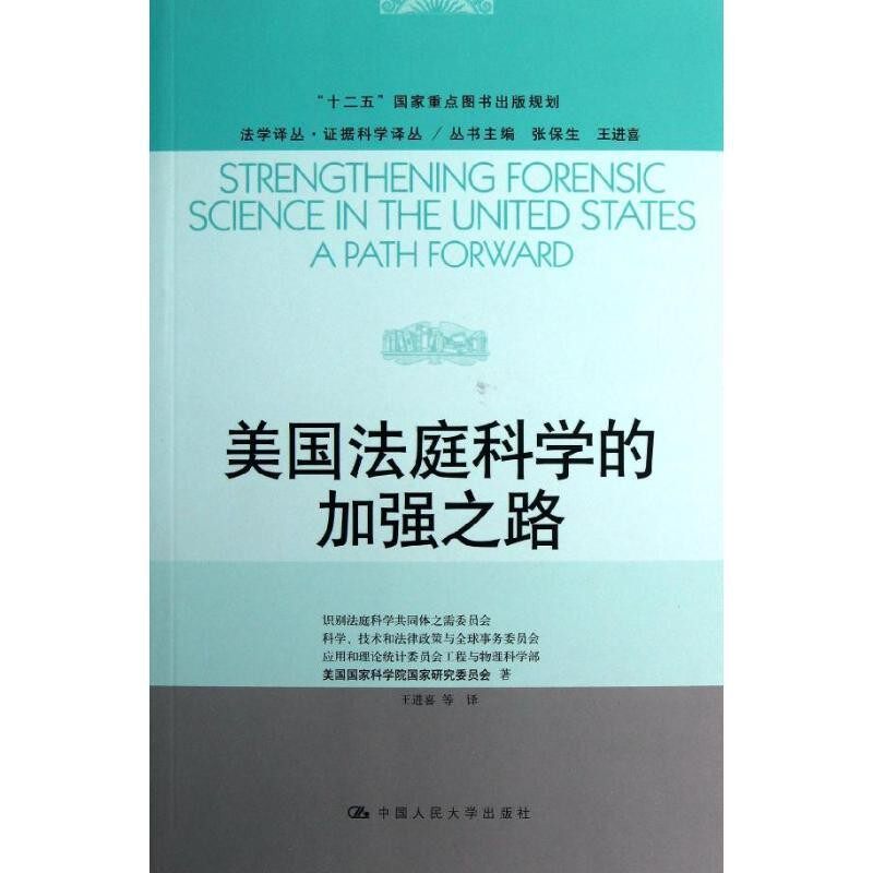 正版包邮法学译丛·证据科学译丛·“十二五”国家重点图书出版规划:美国法庭科学的加强之路美国国家科学院国家研究委员会 编,王