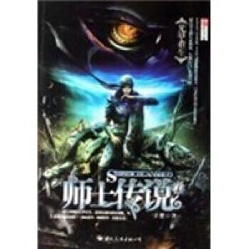 正版包邮师士传说2:命运之痕方想 著国际文化出版公司9787801736765