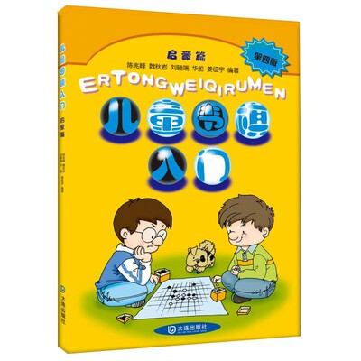 正版包邮儿童围棋入门启蒙篇陈兆峰　等编著大连出版社9787550503533