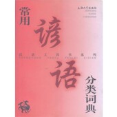 编上海大学出版 常用谚语分类词典—汉语工具书系列厉振仪 社9787810581523 包邮 正版