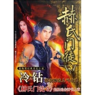 正版包邮赫氏门徒3冷钻 著远方出版社9787807231776