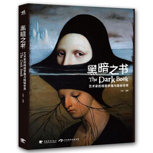 正版包邮黑暗之书:艺术家的绮丽梦魇与隐秘世界光诸中国青年出版社9787515348285