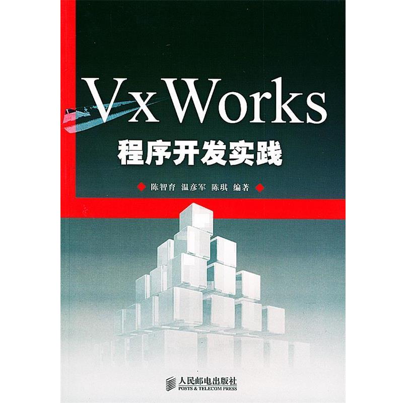 正版包邮VX Works程序开发实践陈智育,温彦军,陈琪 编著人民邮电出版社9787115120885