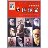 主编中国画报出版 正版 始祖晓树 图说名人之达尔文－进化论 社9787802205369 包邮