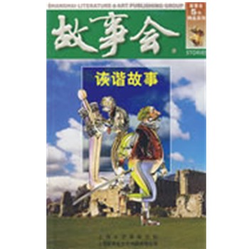 正版包邮诙谐故事《故事会》编辑部 编上海文艺出版社9787532113712