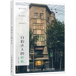 摄影器材 旅行自拍 后期修片 自拍达人 社9787115424778 正版 修炼邹浩坚人民邮电出版 包邮