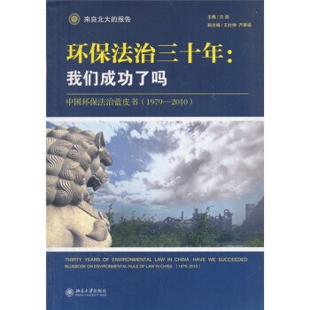 正版包邮环保法治三十年：我们成功了吗·中国环保法治蓝皮书汪劲 编北京大学出版社9787301193815