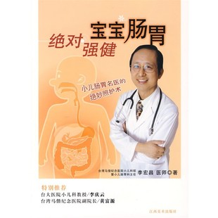 正版包邮绝对强健宝宝肠胃李宏昌 著北京科文图书业信息技术有限公司9787807492993