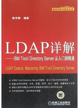 正版包邮LDAP详解IBM Tivoli Directory Server从入门到精通陈宇翔编著机械工业出版社9787111396680