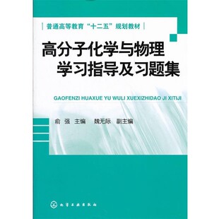正版包邮高分子化学与物理学习指导及习题集俞强　主编化学工业出版社9787122130686