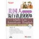 流行语1000条陆乃至著外文出版 美国人天天在说 社9787119073460 包邮 正版
