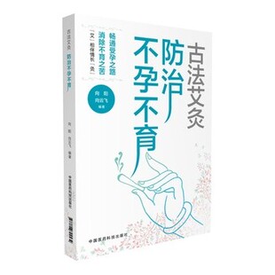 正版包邮古法艾灸:防治不孕不育症向阳,向云飞中国医药科技出版社9787506794534