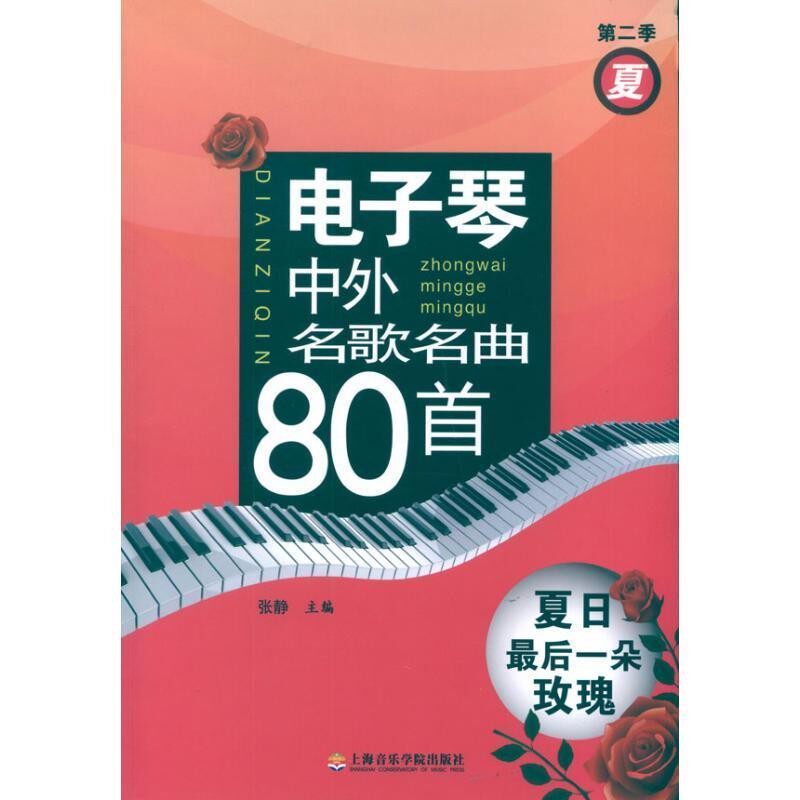 正版包邮电子琴中外名歌名曲80首&mdash;夏日最后一朵玫瑰张静　编上海音乐学院出版社9787806927601