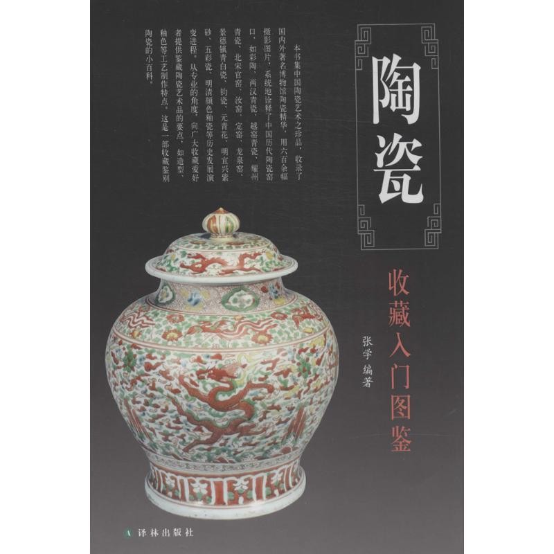 正版包邮鉴宝丛书:陶瓷收藏入门图鉴张学 著译林出版社9787544713351