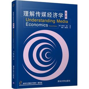 英 吉莉安·道尔 Gillian 正版 清华大学出版 理解传媒经济学 Doyle 社9787302489849 包邮