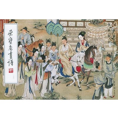 正版包邮荣宝斋画谱 人物部分161徐燕孙 绘荣宝斋出版社9787500306887