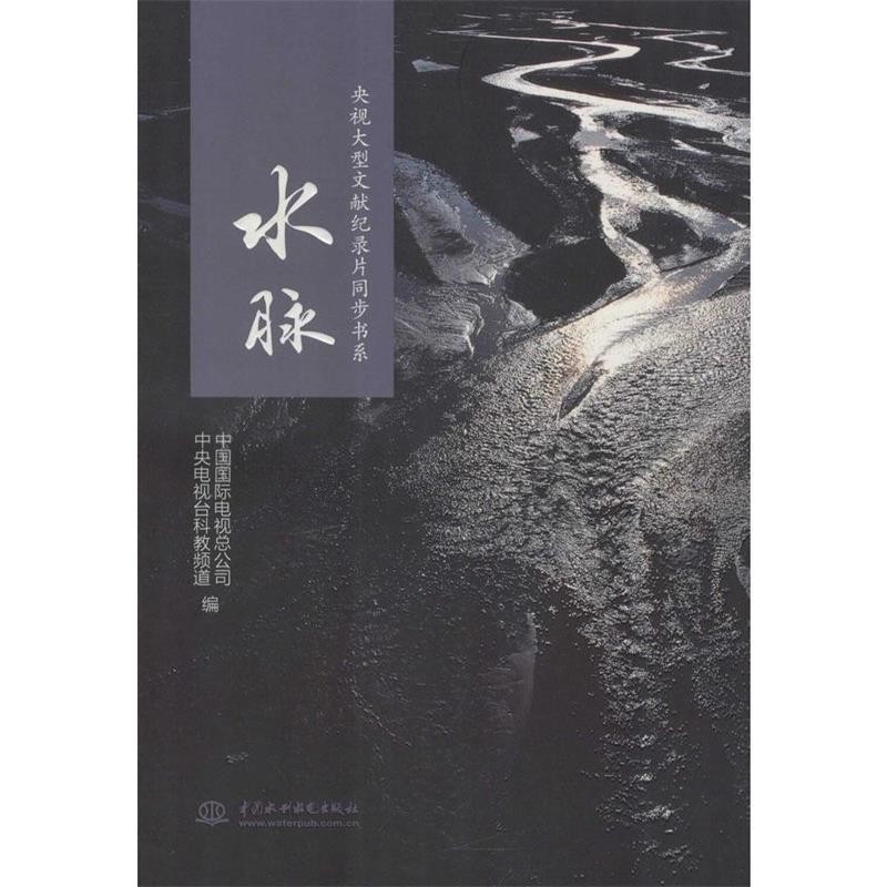 正版包邮央视大型文献纪录片同步书系 水脉中国国际电视总公司,中央电视台科教频道　编水利水电出版社9787517030287