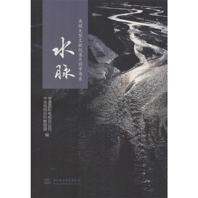 正版包邮央视大型文献纪录片同步书系 水脉中国国际电视总公司,中央电视台科教频道　编水利水电出版社9787517030287