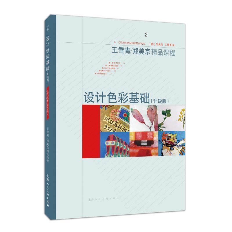 正版包邮设计色彩基础王雪青, [韩] 郑美京 著上海人民美术出版社9787558600555