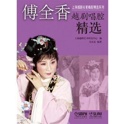 正版包邮傅全香越剧唱腔精选马良忠上海音乐出版社9787552301496