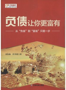 正版包邮负债让你更富有贾扶栋,任芳进　著中国财富出版社9787504756879