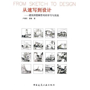 正版包邮从速写到设计:建筑师图解思考的学习与实践卢健松,姜敏 著中国建筑工业出版社9787112097067