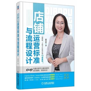 正版包邮店铺运营标准与流程设计梁闰仪机械工业出版社9787111409274