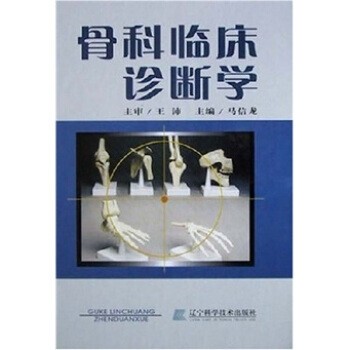 正版包邮骨科临床诊断学马信龙 编辽宁科学技术出版社9787538140538
