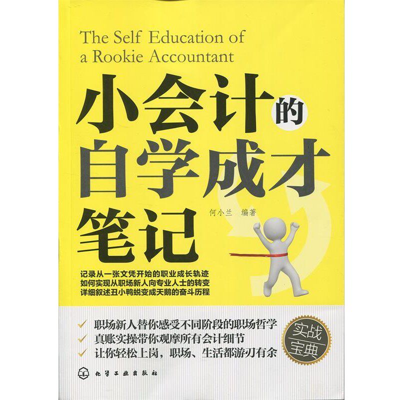 正版包邮小会计的自学成才笔记何小兰　编著化学工业出版社9787122218889