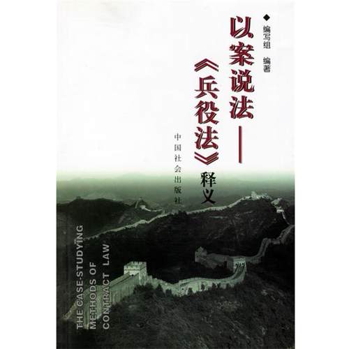 正版包邮以案说法编写组 编中国社会出版社9787508707587