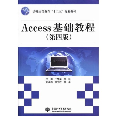 正版包邮Access基础教程于繁华,李民,贾学婷 等 编中国水利水电出版社9787517010722