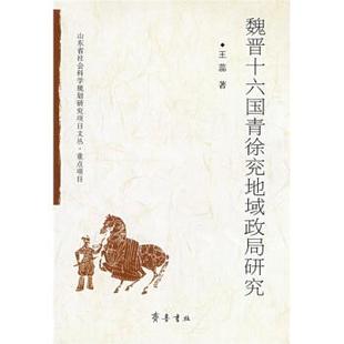 正版 魏晉十六國青徐兗地域政局研究王蕊齊魯書社9787533320898 包郵