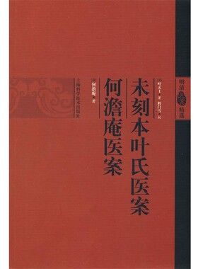 正版包邮未刻本叶氏医案（清）叶天士　著,（清）何澹庵　著,程门雪　校上海科学技术出版社9787547801765
